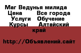 Маг Ведунья милида  › Цена ­ 1 - Все города Услуги » Обучение. Курсы   . Алтайский край